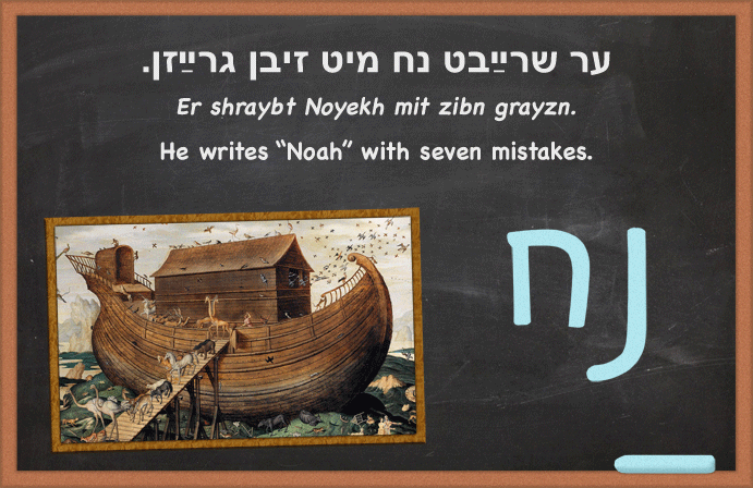 Yiddish: He writes 'Noah' with seven mistakes.