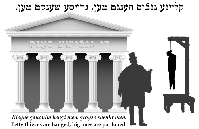 Yiddish: Petty thieves are hanged, big ones are pardoned.